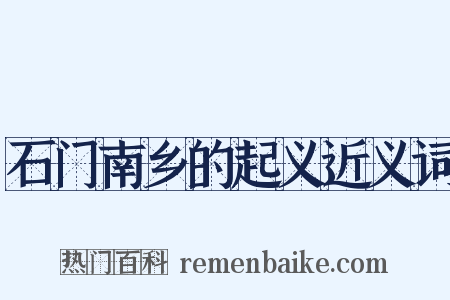 石门南乡的起义近义词是什么意思的图片